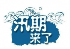 汛期儀器設(shè)備要注意哪些方面？